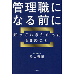 管理職になる前に知っておきたかった５０のこと