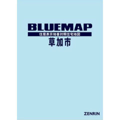 ブルーマップ　草加市