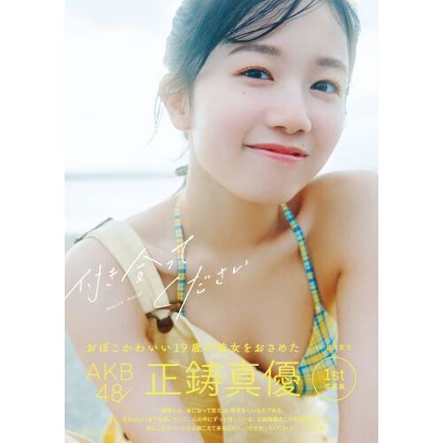 AKB48　17期生　クリスマスくじ　コンプ　正鋳真優 AKB48公式サイト | ニュース