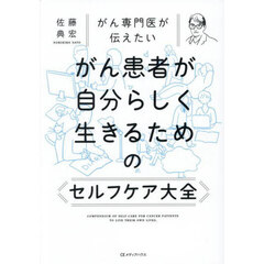 がん専門医が伝えたいがん患者が自分らしく生きるためのセルフケア大全