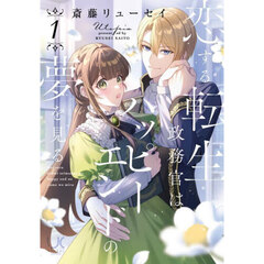 恋する転生政務官はハッピーエンドの夢　１