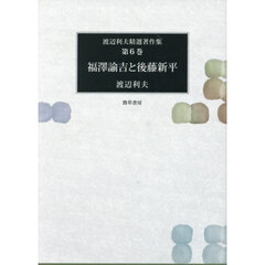渡辺利夫精選著作集　第６巻　福澤諭吉と後藤新平