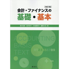 会計・ファイナンスの基礎・基本　改訂版