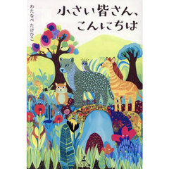 小さい皆さん、こんにちは