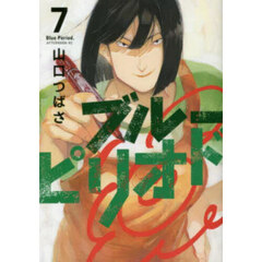 ブルーピリオド　７