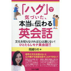 「ハグ」で気づいた、本当に伝わる英会話　文化を知らなければ心は通じない！ひとたらしモテ英会話！！