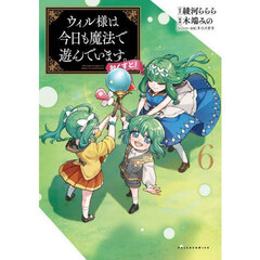 ウィル様は今日も魔法で遊んでいます。ねくすと！　６