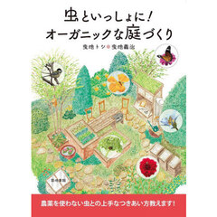 虫といっしょに！オーガニックな庭づくり