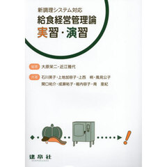 給食経営管理論実習・演習
