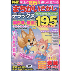 特選！まちがいさがしデラックス　Ｖｏｌ．１３