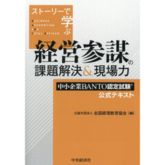 ストーリーで学ぶ経営参謀の課題解決＆現場力　中小企業ＢＡＮＴＯ認定試験公式テキスト　改訂改題