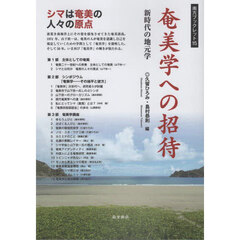 奄美学への招待　新時代の地元学