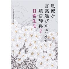 風流な言葉選びのための類語辞典　２　日常生活
