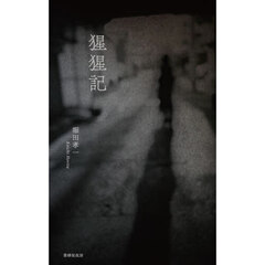 猩猩記　詩集