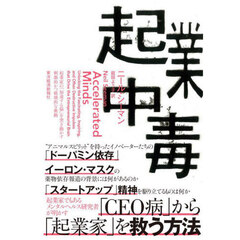 起業中毒　起業家の「加速する脳」を突き動かす刺激的かつ破壊的な衝動