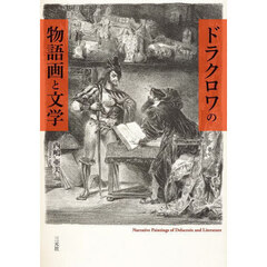 ドラクロワの物語画と文学