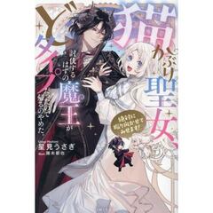 猫かぶり聖女、討伐するはずの魔王がどタイプだったので帰るのやめた。絶対に振り向かせてみせます！