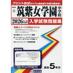 ’２６　筑紫女学園中学校