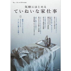 気軽にはじめるていねいな家仕事