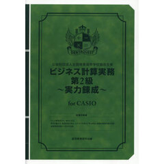 ビジネス計算実務第２級～実力　ＣＡＳＩＯ