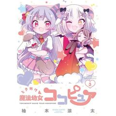 ときめけ魔法幼女ココピュア　３