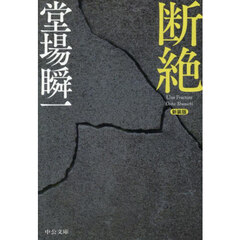 断絶　新装版