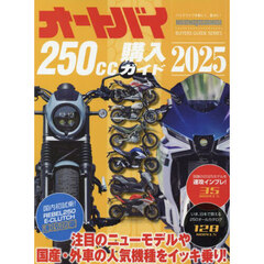 オートバイ２５０ｃｃ購入ガイド　２０２５