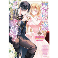 悪徳令嬢に転生したのに、まさかの求婚!?～手のひら返しの求婚はお断りします！～　２