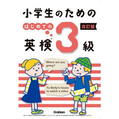 小学生のためのはじめての英検３級　改訂版