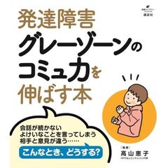 発達障害グレーゾーンのコミュ力を伸ばす本