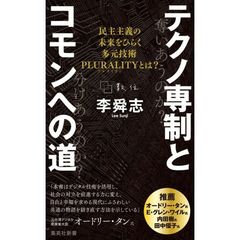 テクノ専制とコモンへの道　民主主義の未来をひらく多元技術ＰＬＵＲＡＬＩＴＹとは？