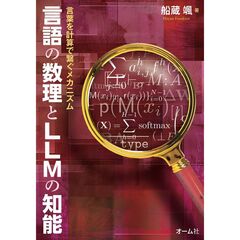 言語の数理とＬＬＭの知能