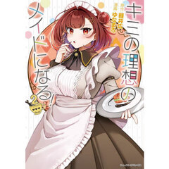 キミの理想のメイドになる！　２