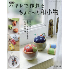 ハギレで作れるちょこっと和小物　余った布や、お気に入りの小さな布で、かわいい和小物　改訂版