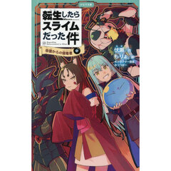 転生したらスライムだった件　１３〔中〕　帝国からの侵略者　中
