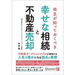 地主が知っておくべき幸せな相続と不動産売却
