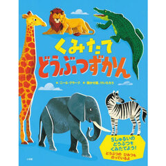 くみたてどうぶつずかん