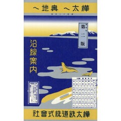 覆刻版　樺太へ奥地へ