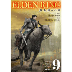 ＥＬＤＥＮ　ＲＩＮＧ　黄金樹への道　９