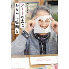アートの力であなたに笑顔を