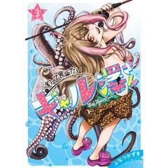 釣って食べたいギャル澤さん　３
