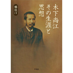 木下尚江その生涯と思想