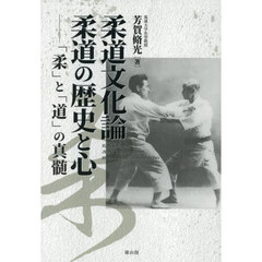 柔道文化論柔道の歴史と心　「柔」と「道」の真髄