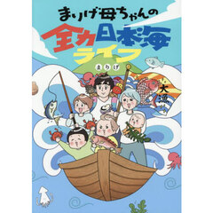 まりげ母ちゃんの全力日本海ライフ
