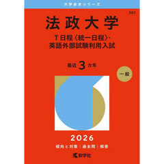 法政大学　Ｔ日程〈統一日程〉・英語外部試験利用入試　２０２６年版