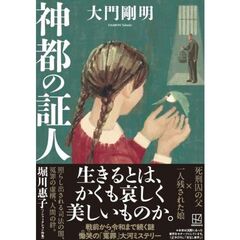 神都の証人