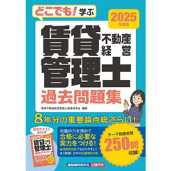 どこでも！学ぶ賃貸不動産経営管理士過去問題集　２０２５年度版