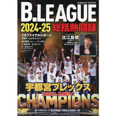 Ｂ．ＬＥＡＧＵＥ２０２４－２５総括熱闘録