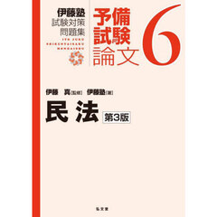 伊藤塾試験対策問題集予備試験論文　６　第３版　民法