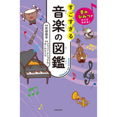 すごすぎる音楽の図鑑　音のひみつがすべてわかる！